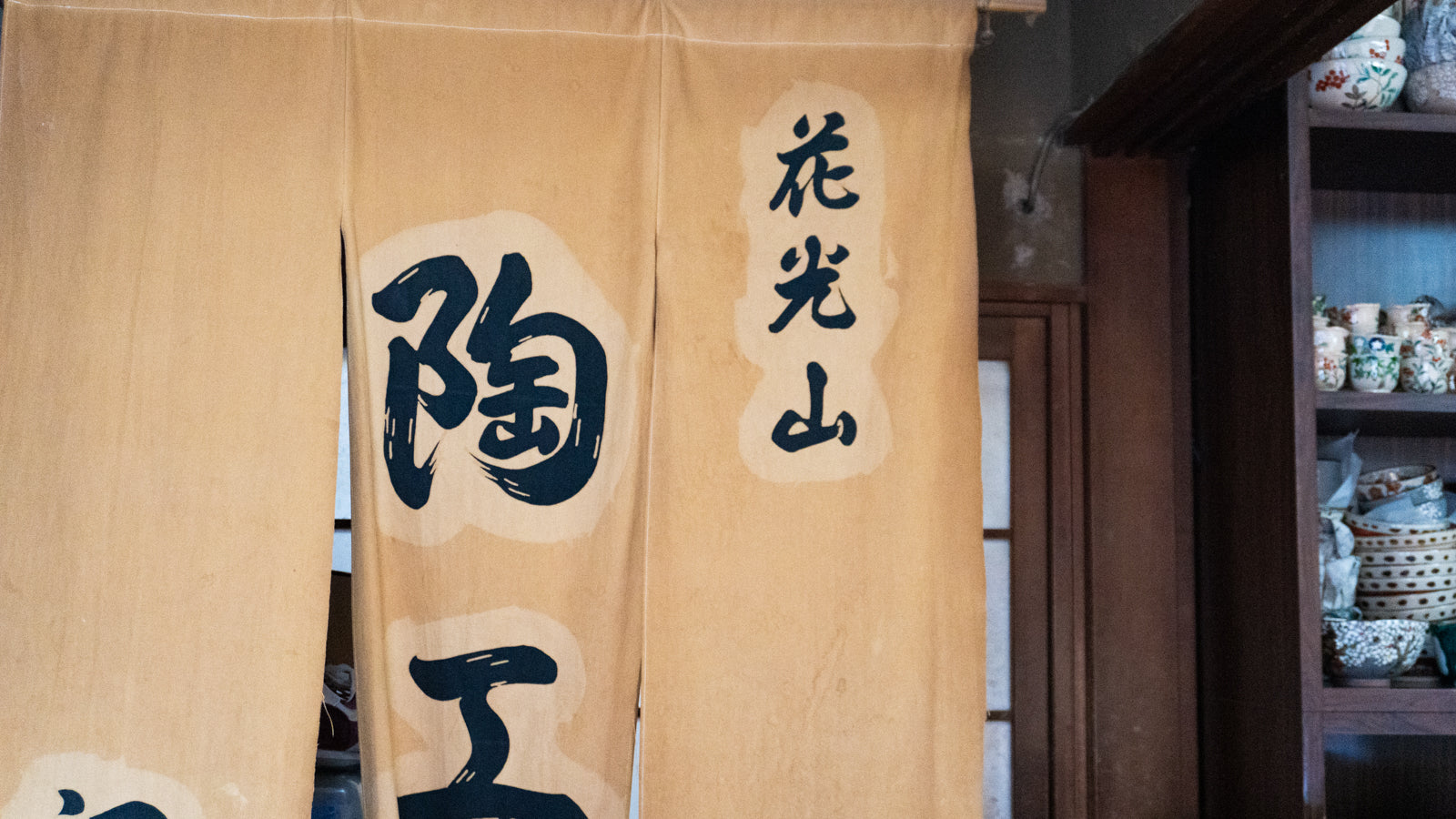 京焼・清水焼｜四代続く花光山窯の雅な器｜京都・五条坂の窯元