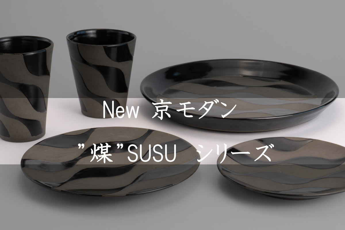 【清水焼】リムプレート SUSU 陶仙窯 KOTOPOTTER