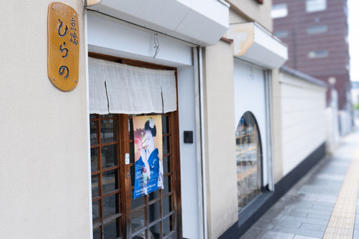 四季折々の美をうつす　泰平窯　平野泰三-Stories and insights about Japanese pottery, artists, and Kyoto craftsmanship.