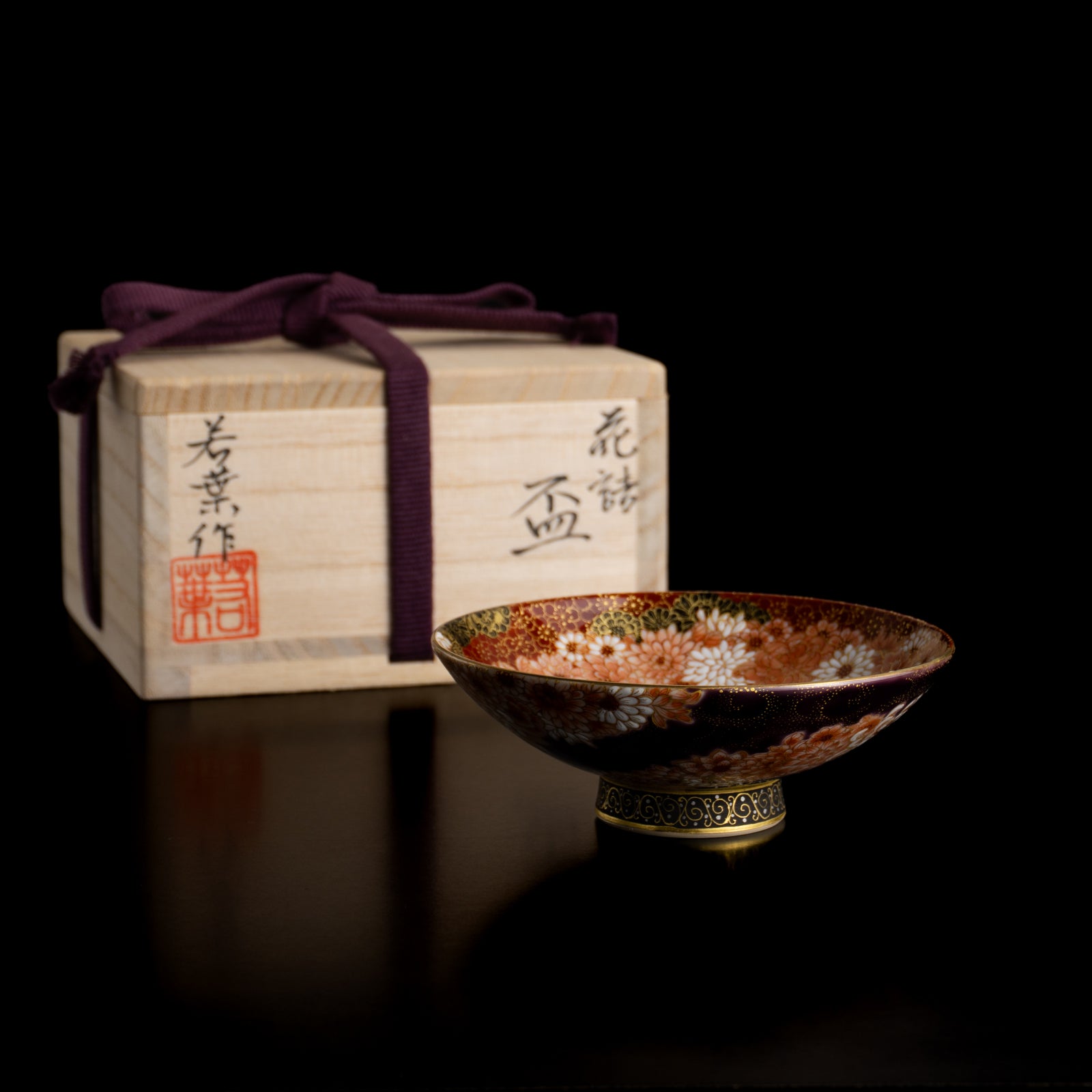 【清水焼】盃　紫金描詰"華渦"　見谷若葉 KOTOPOTTER