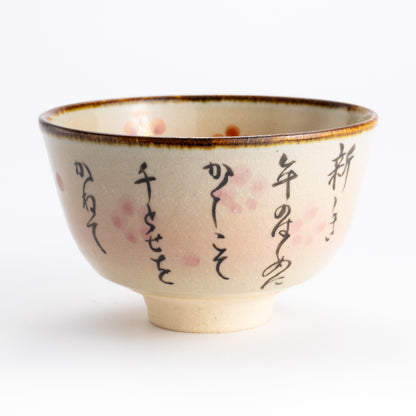 抹茶碗　古今和歌集「年の初め」　安徳 KOTOPOTTER