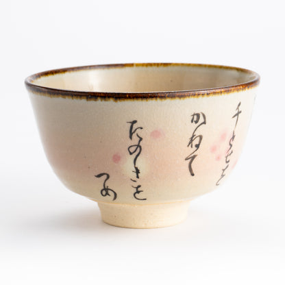 抹茶碗　古今和歌集「年の初め」　安徳 KOTOPOTTER