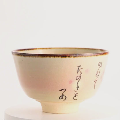 【清水烧】抹茶碗 古今和歌集《年之初》 安徳